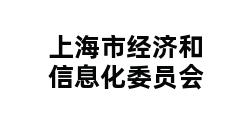 上海市经济和信息化委员会