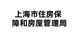 上海市住房保障和房屋管理局