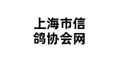 上海市信鸽协会网