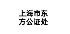 上海市东方公证处