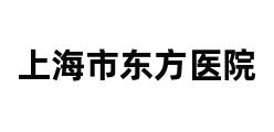 上海市东方医院