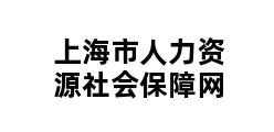 上海市人力资源社会保障网