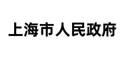 上海市人民政府 