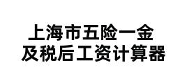 上海市五险一金及税后工资计算器