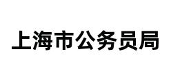 上海市公务员局