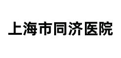 上海市同济医院