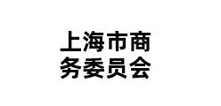 上海市商务委员会