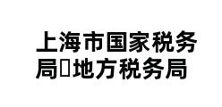 上海市国家税务局▪地方税务局