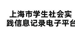 上海市学生社会实践信息记录电子平台