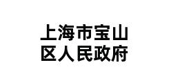 上海市宝山区人民政府