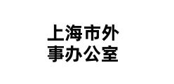 上海市外事办公室