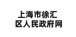 上海市徐汇区人民政府网