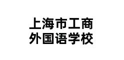 上海市工商外国语学校