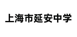 上海市延安中学