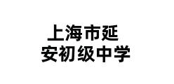 上海市延安初级中学 