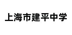 上海市建平中学