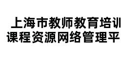 上海市教师教育培训课程资源网络管理平台