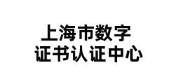 上海市数字证书认证中心