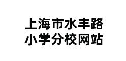 上海市水丰路小学分校网站