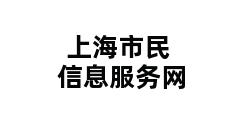 上海市民信息服务网