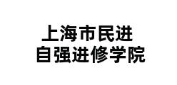 上海市民进自强进修学院