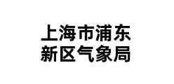 上海市浦东新区气象局