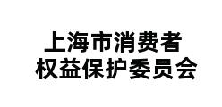 上海市消费者权益保护委员会