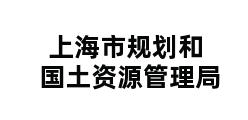 上海市规划和国土资源管理局