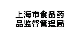 上海市食品药品监督管理局