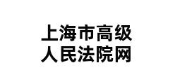 上海市高级人民法院网