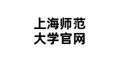 上海师范大学官网