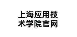 上海应用技术学院官网