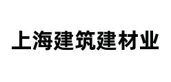 上海建筑建材业