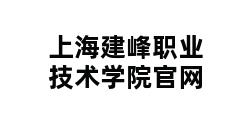 上海建峰职业技术学院官网