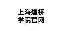 上海建桥学院官网