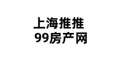 上海推推99房产网