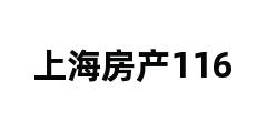 上海房产116