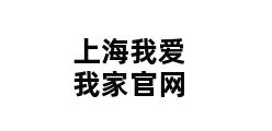 上海我爱我家官网