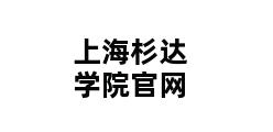 上海杉达学院官网