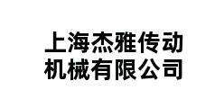 上海杰雅传动机械有限公司