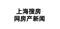 上海搜房网房产新闻