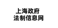 上海政府法制信息网