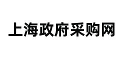 上海政府采购网