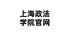 上海政法学院官网