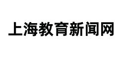 上海教育新闻网