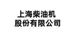 上海柴油机股份有限公司