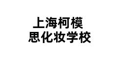 上海柯模思化妆学校