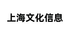 上海文化信息