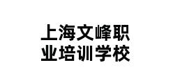 上海文峰职业培训学校