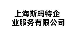 上海斯玛特企业服务有限公司